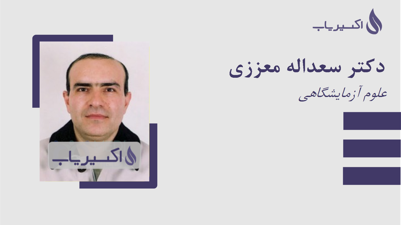 مطب دکتر سعداله معززی