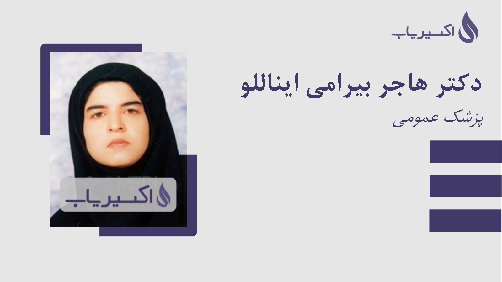 مطب دکتر هاجر بیرامی ایناللو