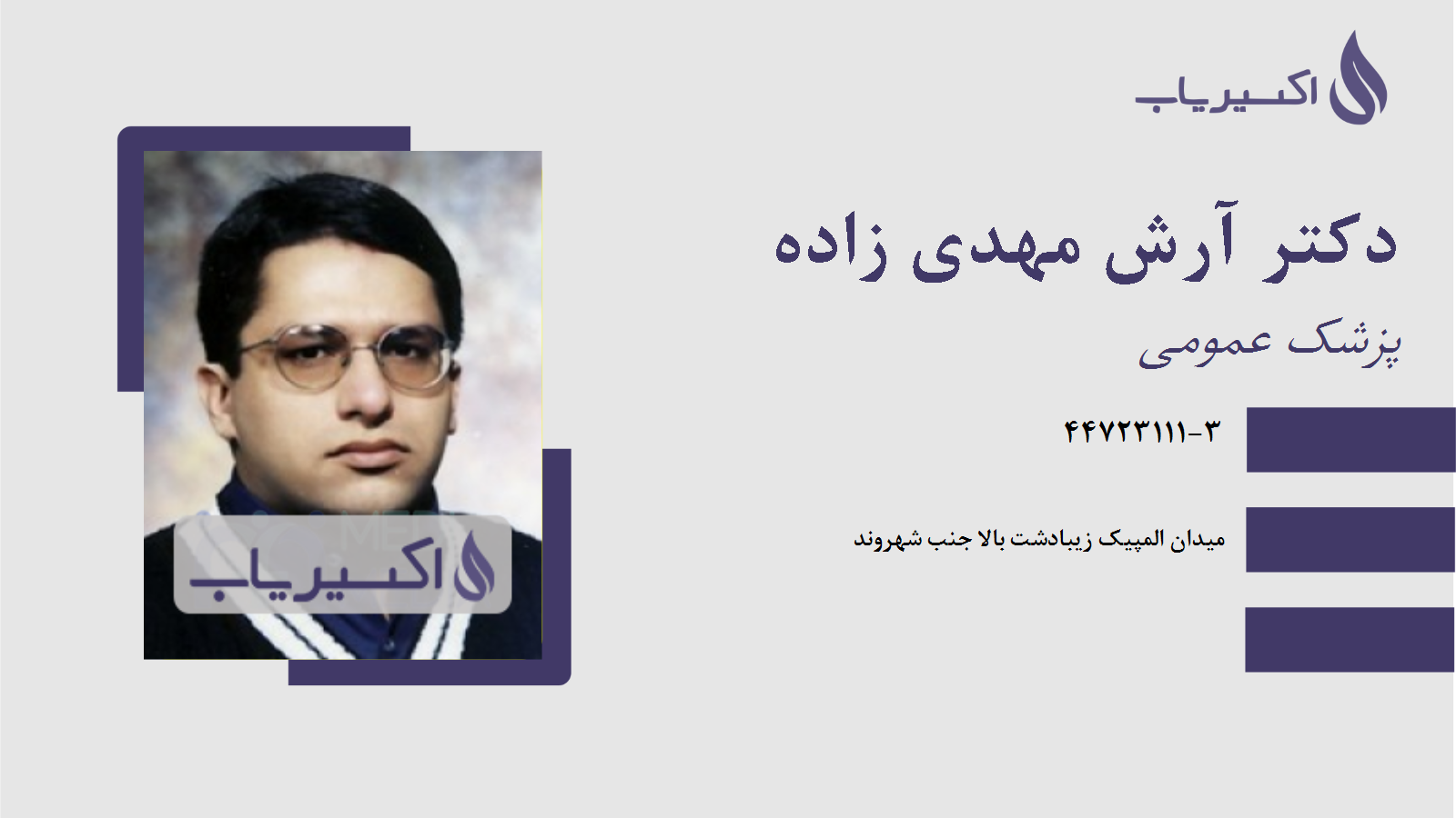 مطب دکتر آرش مهدی زاده