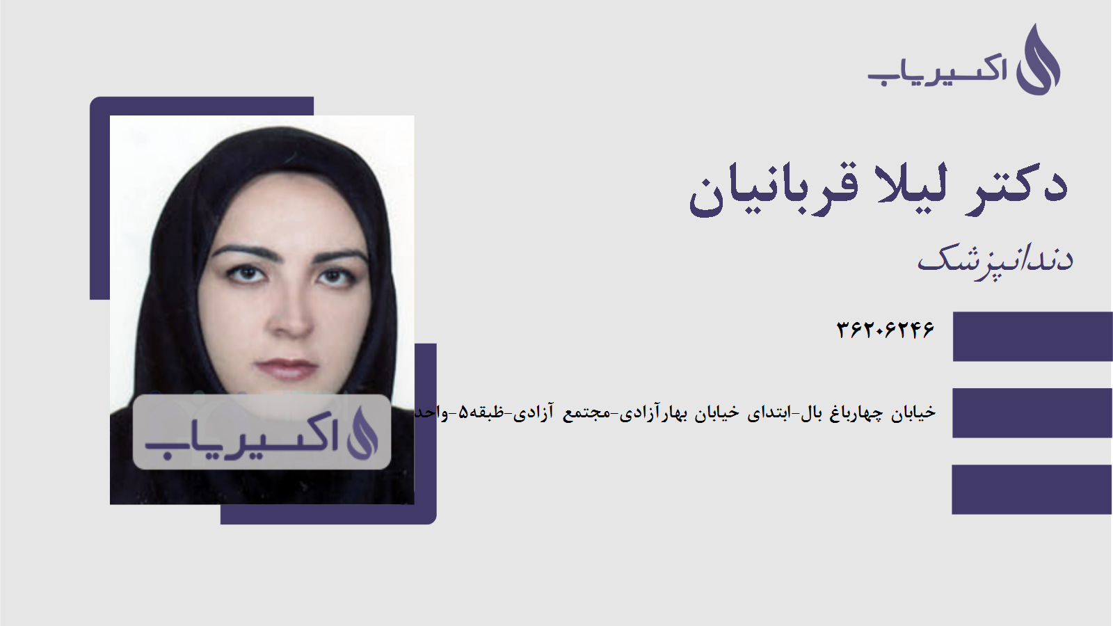 مطب دکتر لیلا قربانیان