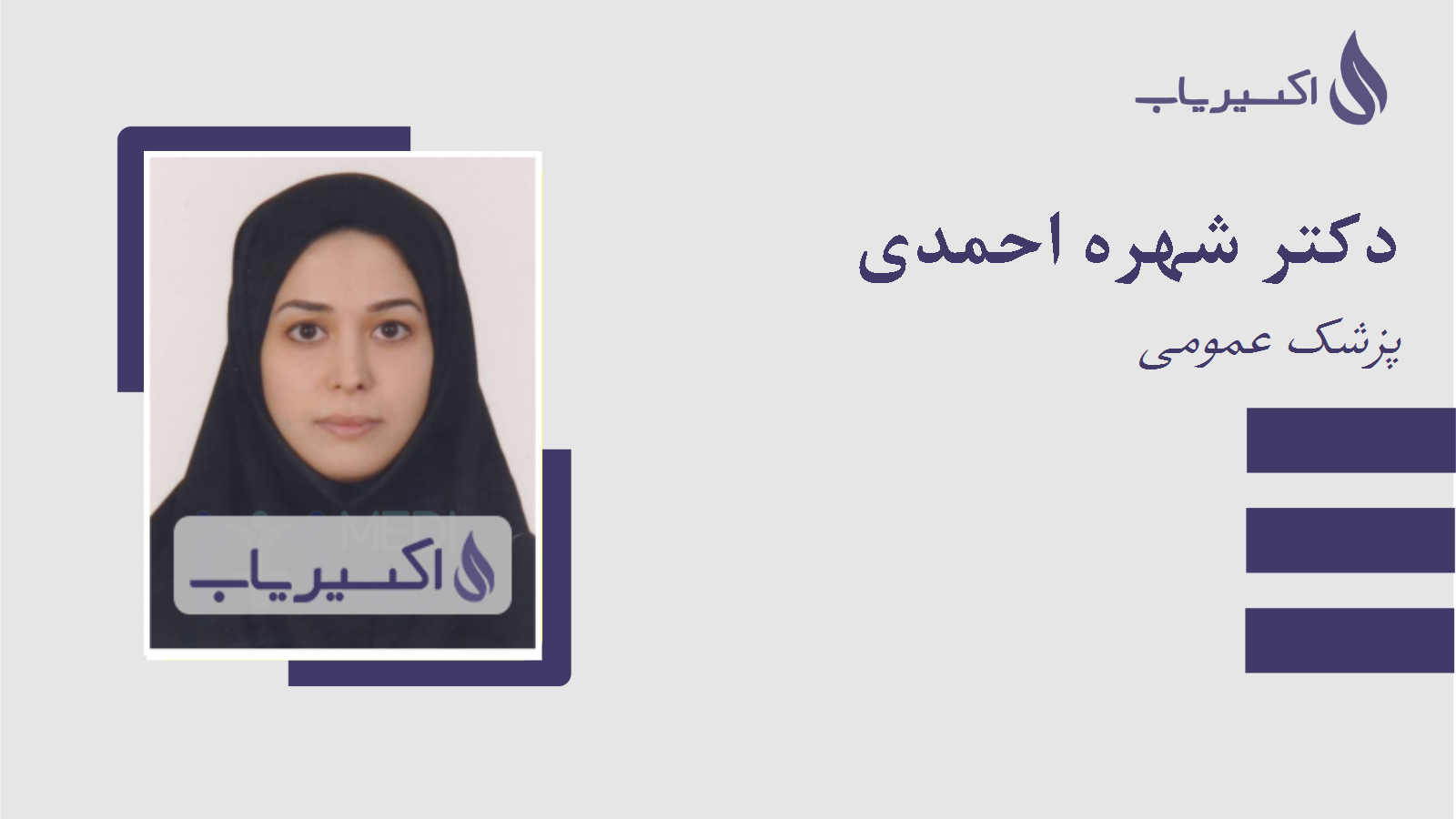 مطب دکتر شهره احمدی