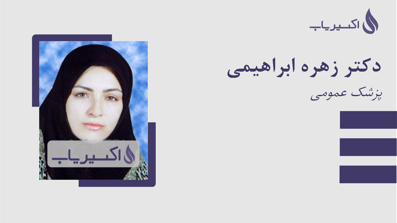 مطب دکتر زهره ابراهیمی