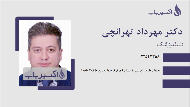 مطب دکتر مهرداد تهرانچی