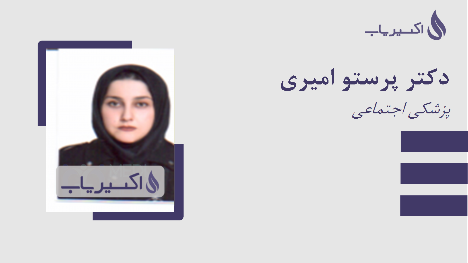 مطب دکتر پرستو امیری