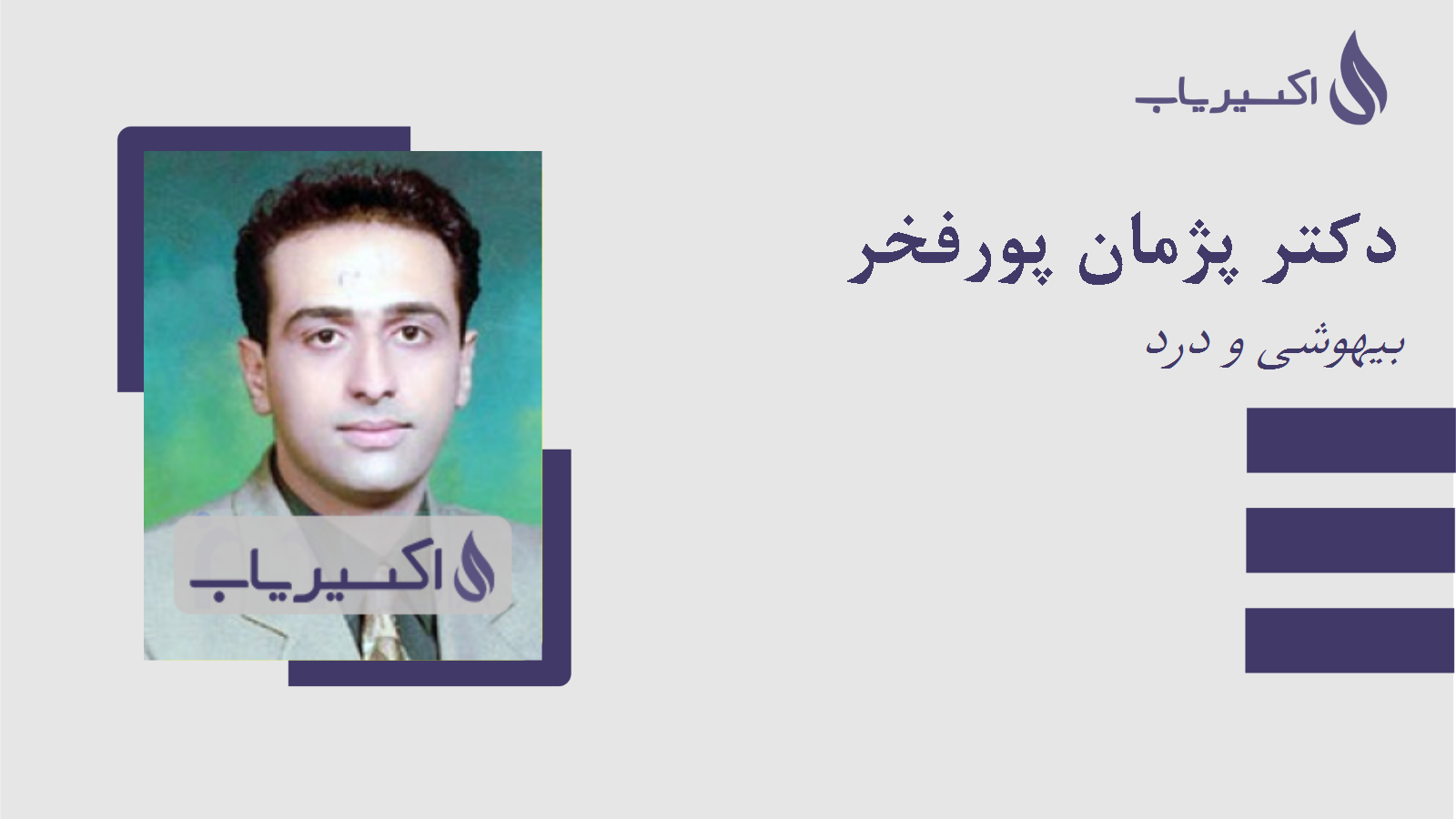 مطب دکتر پژمان پورفخر