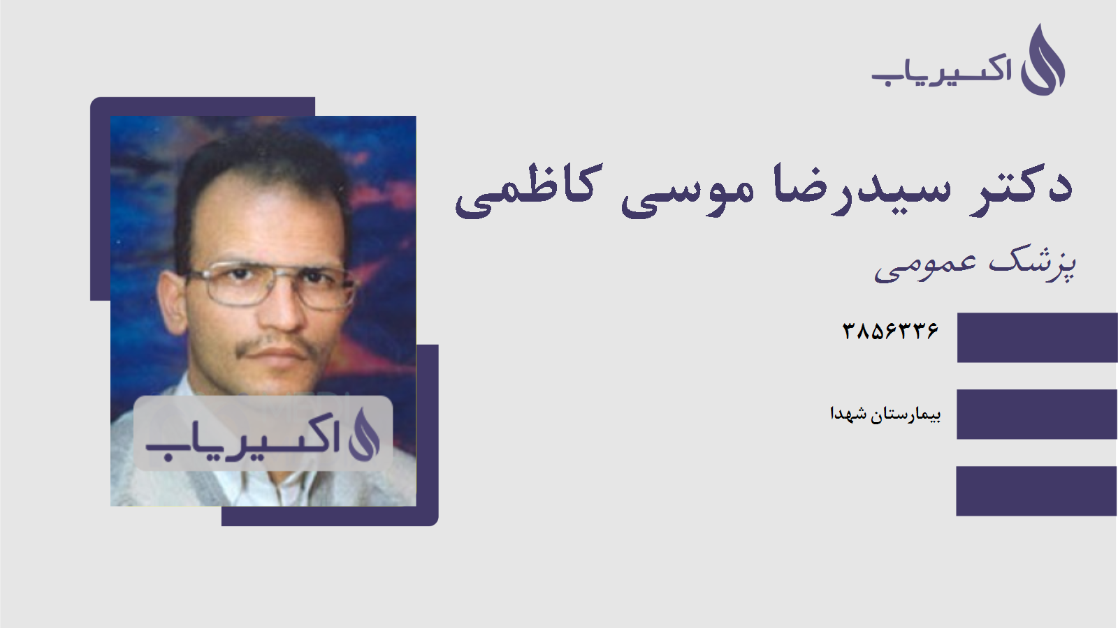 مطب دکتر سیدرضا موسی کاظمی