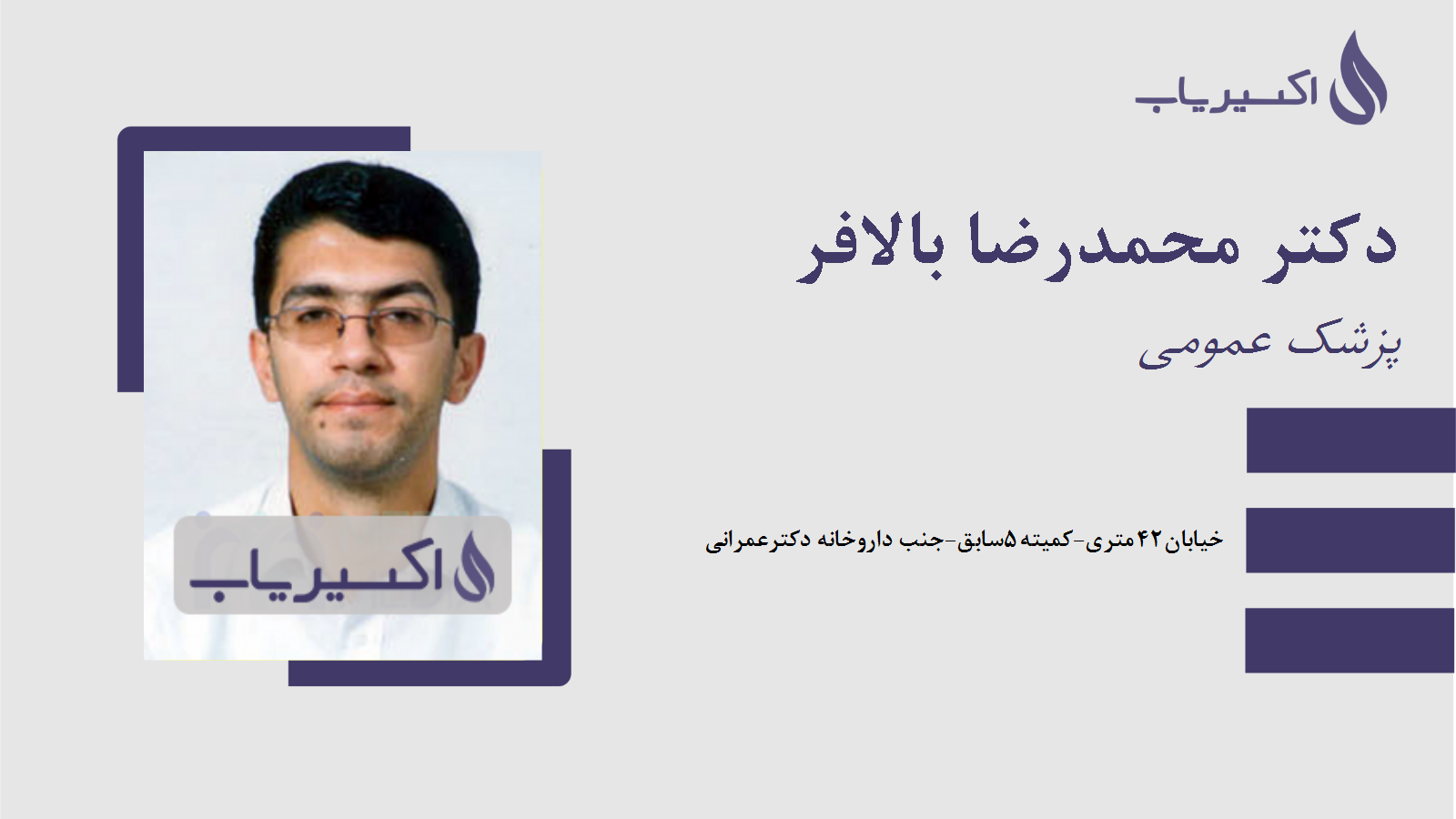 مطب دکتر محمدرضا بالافر