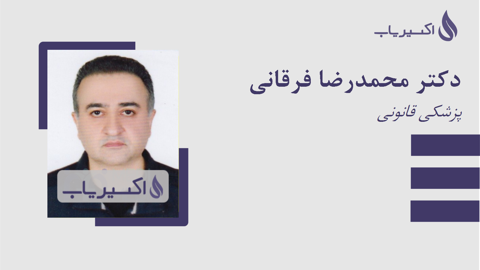 مطب دکتر محمدرضا فرقانی
