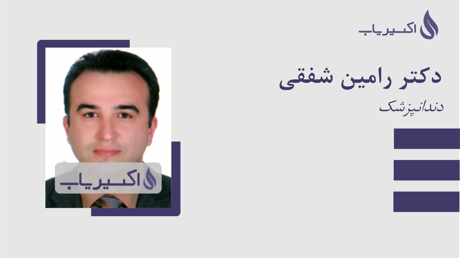 مطب دکتر رامین شفقی