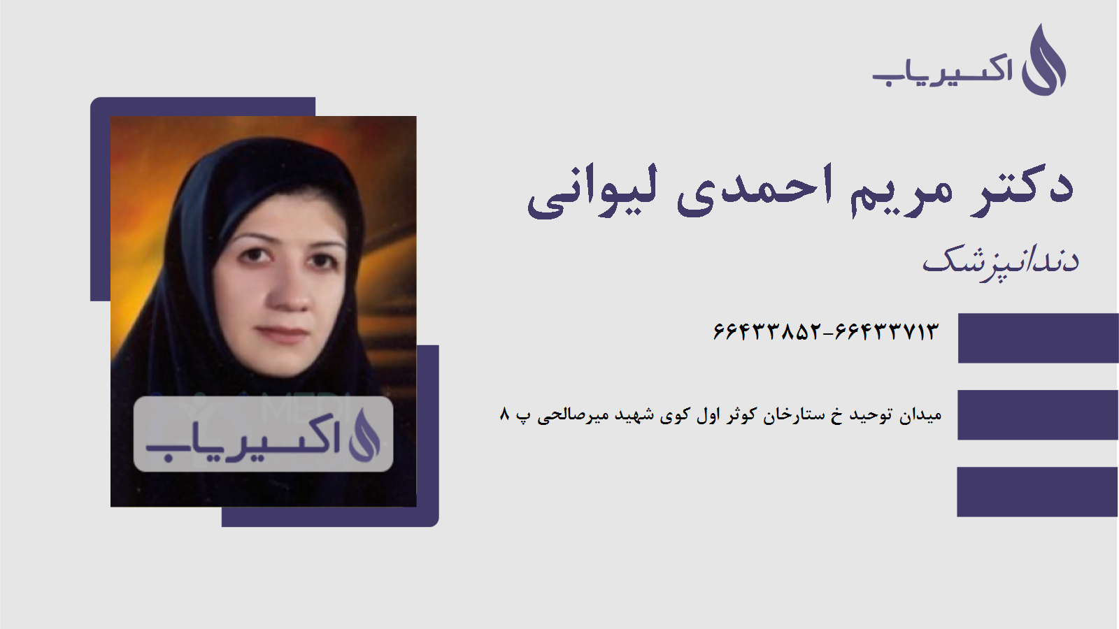 مطب دکتر مریم احمدی لیوانی