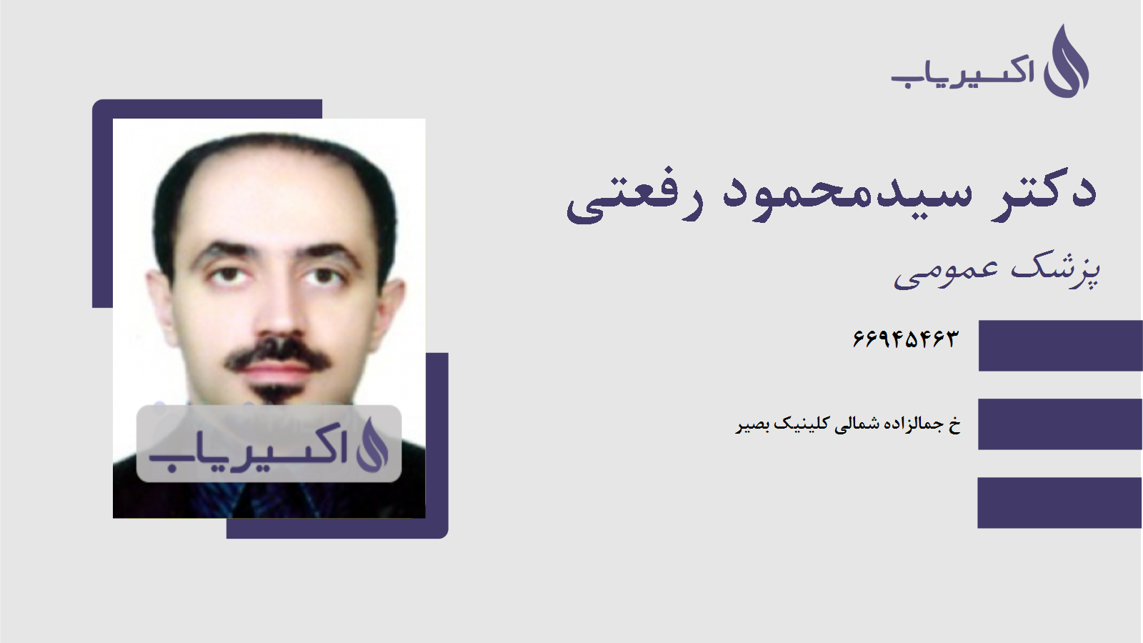 مطب دکتر سیدمحمود رفعتی