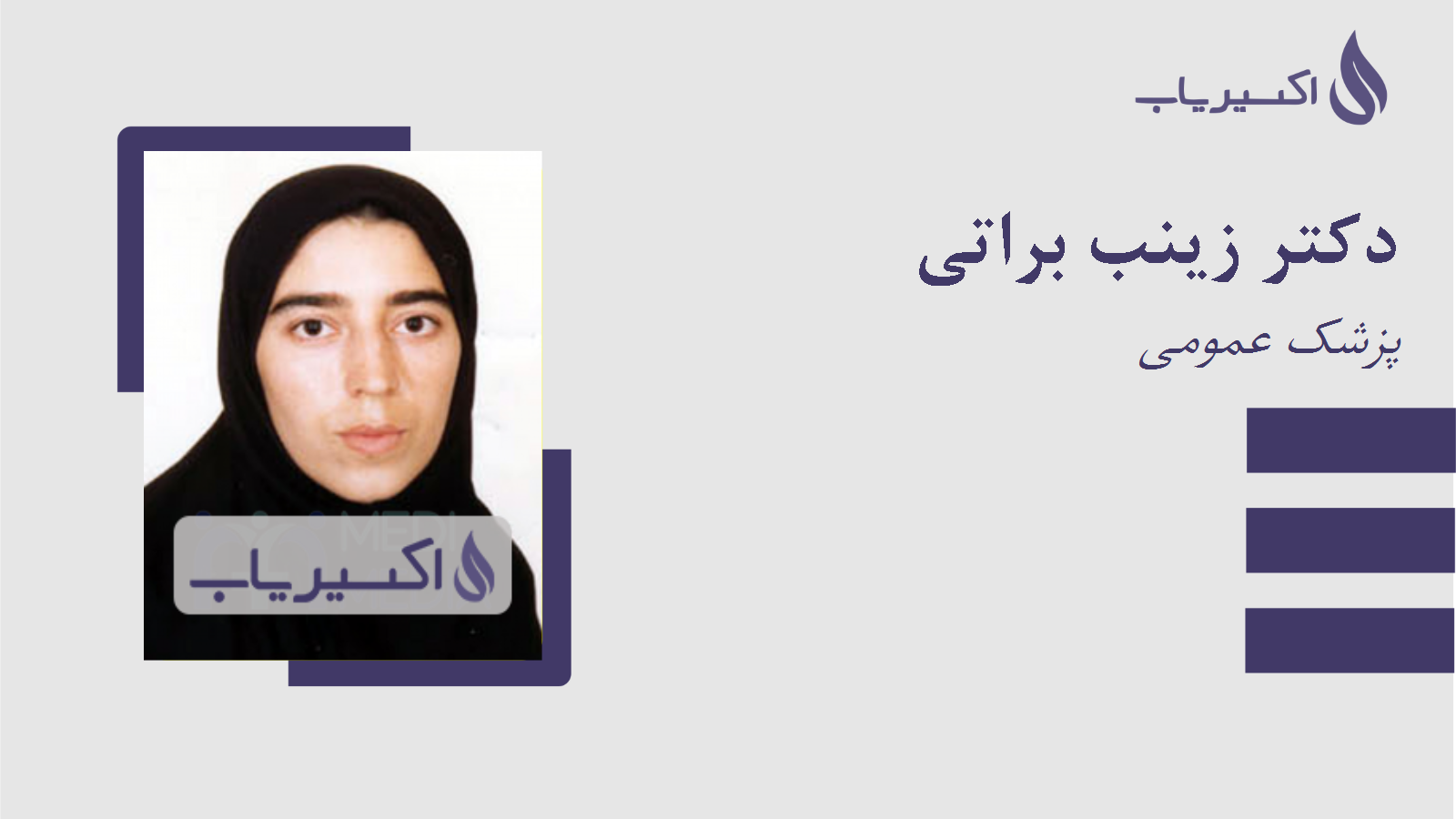 مطب دکتر زینب براتی