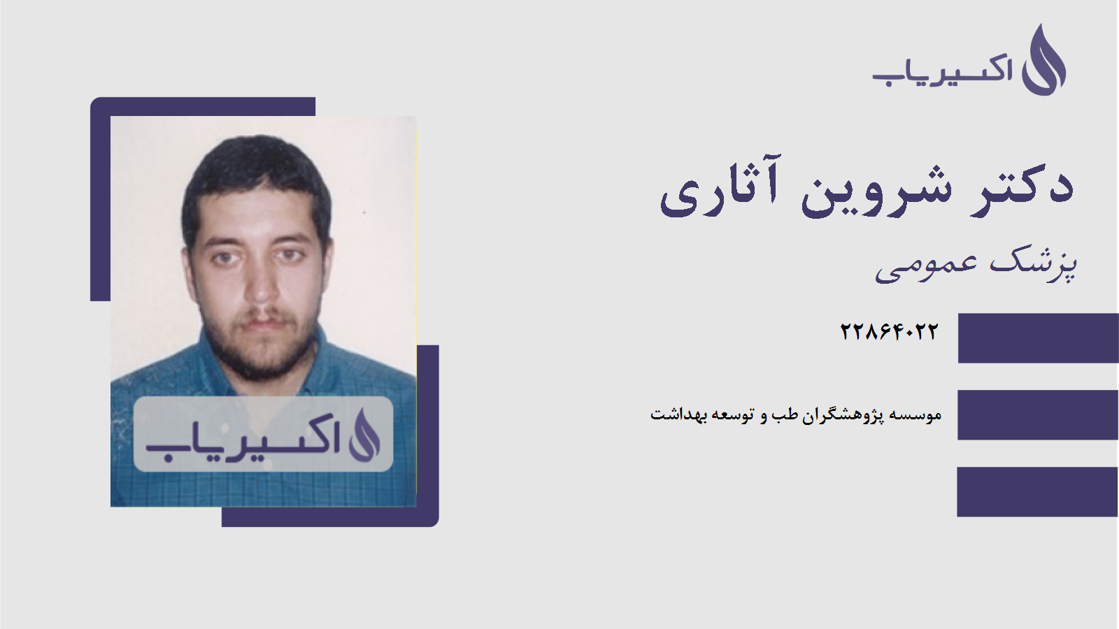مطب دکتر شروین آثاری