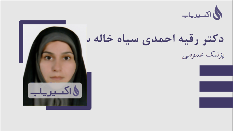 مطب دکتر رقیه احمدی سیاه خاله سر