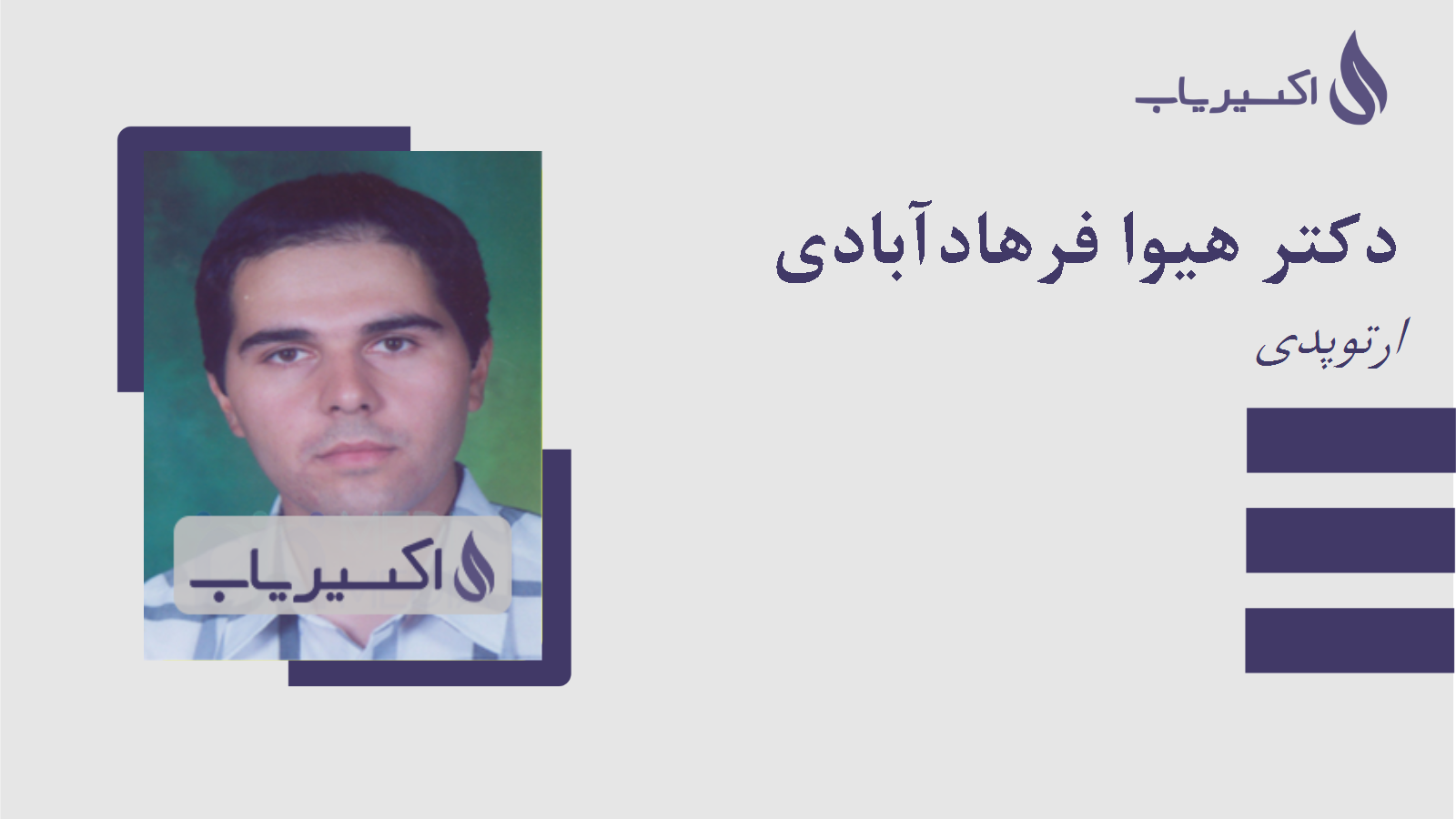 مطب دکتر هیوا فرهادآبادی