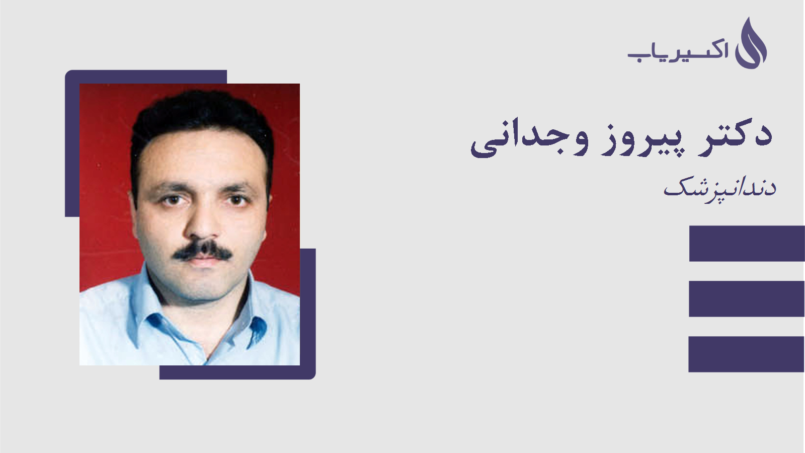 مطب دکتر پیروز وجدانی