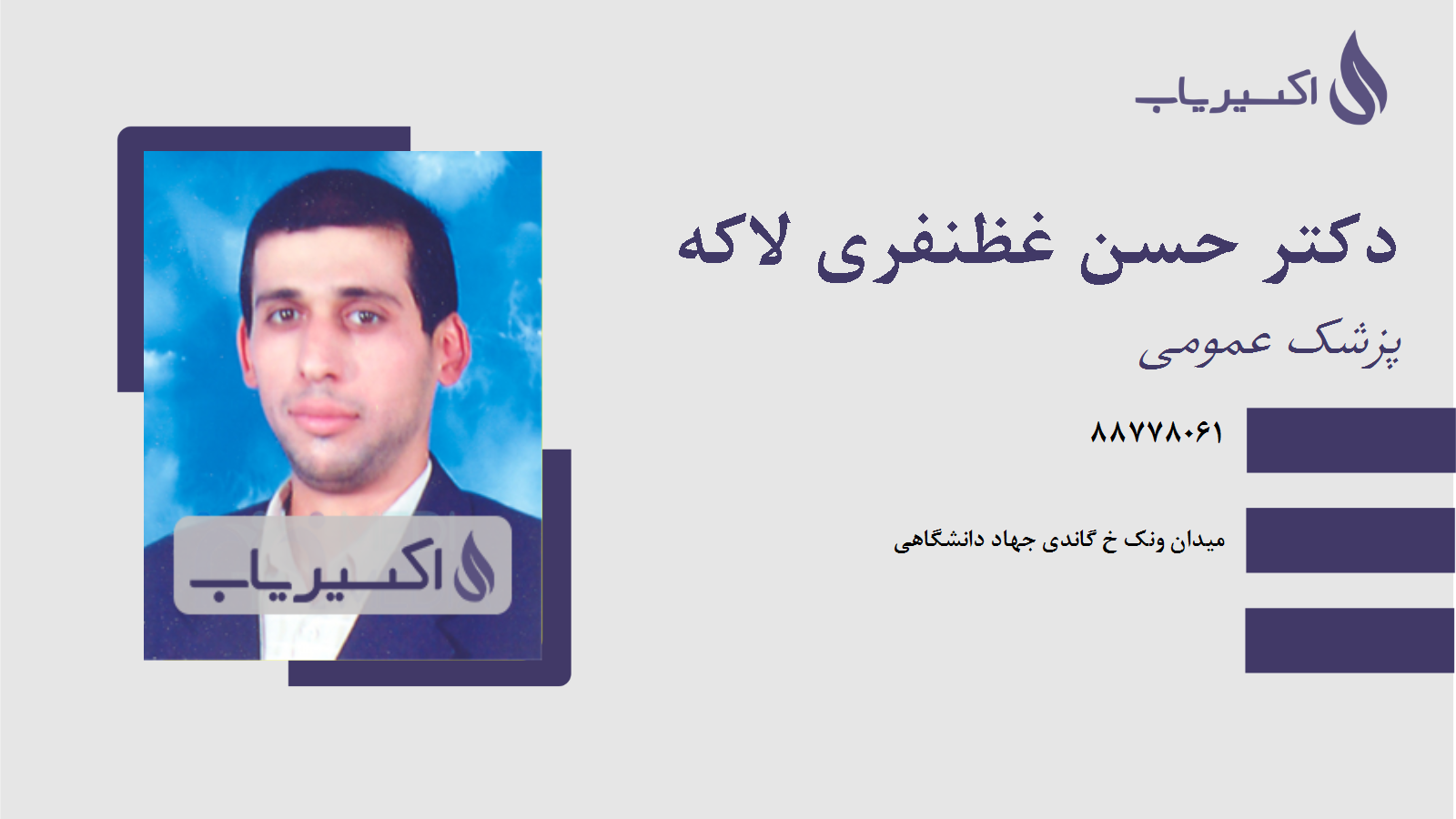 مطب دکتر حسن غظنفری لاکه