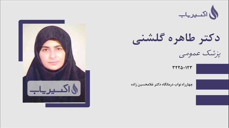 مطب دکتر طاهره گلشنی