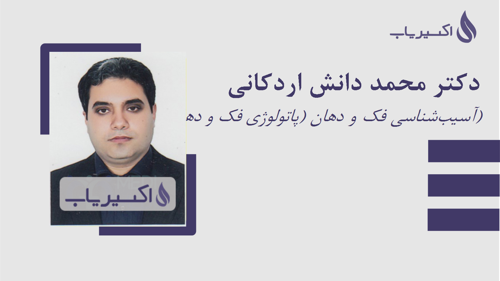 مطب دکتر محمد دانش اردکانی