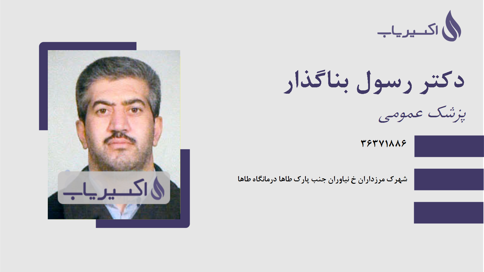 مطب دکتر رسول بناگذار