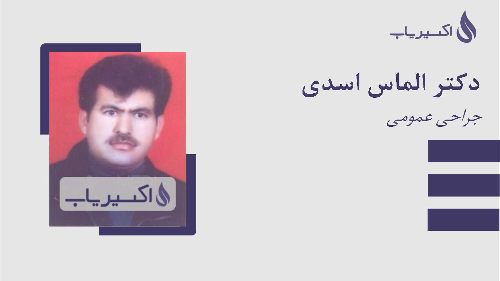 مطب دکتر الماس اسدی