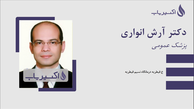 مطب دکتر آرش انواری