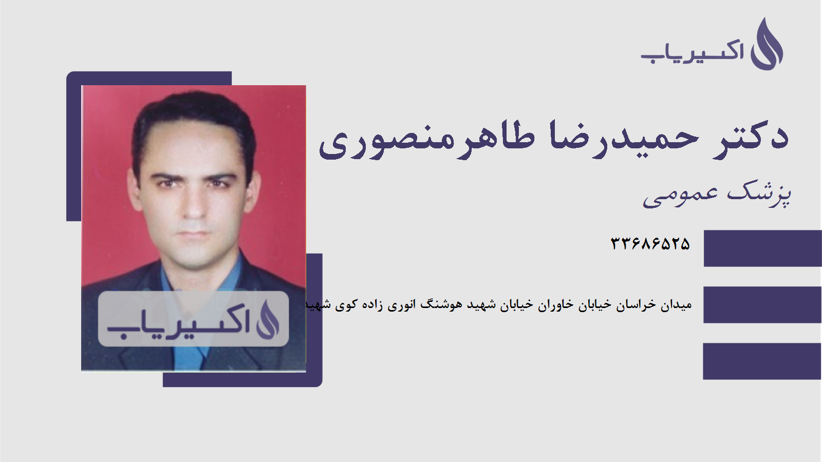 مطب دکتر حمیدرضا طاهرمنصوری