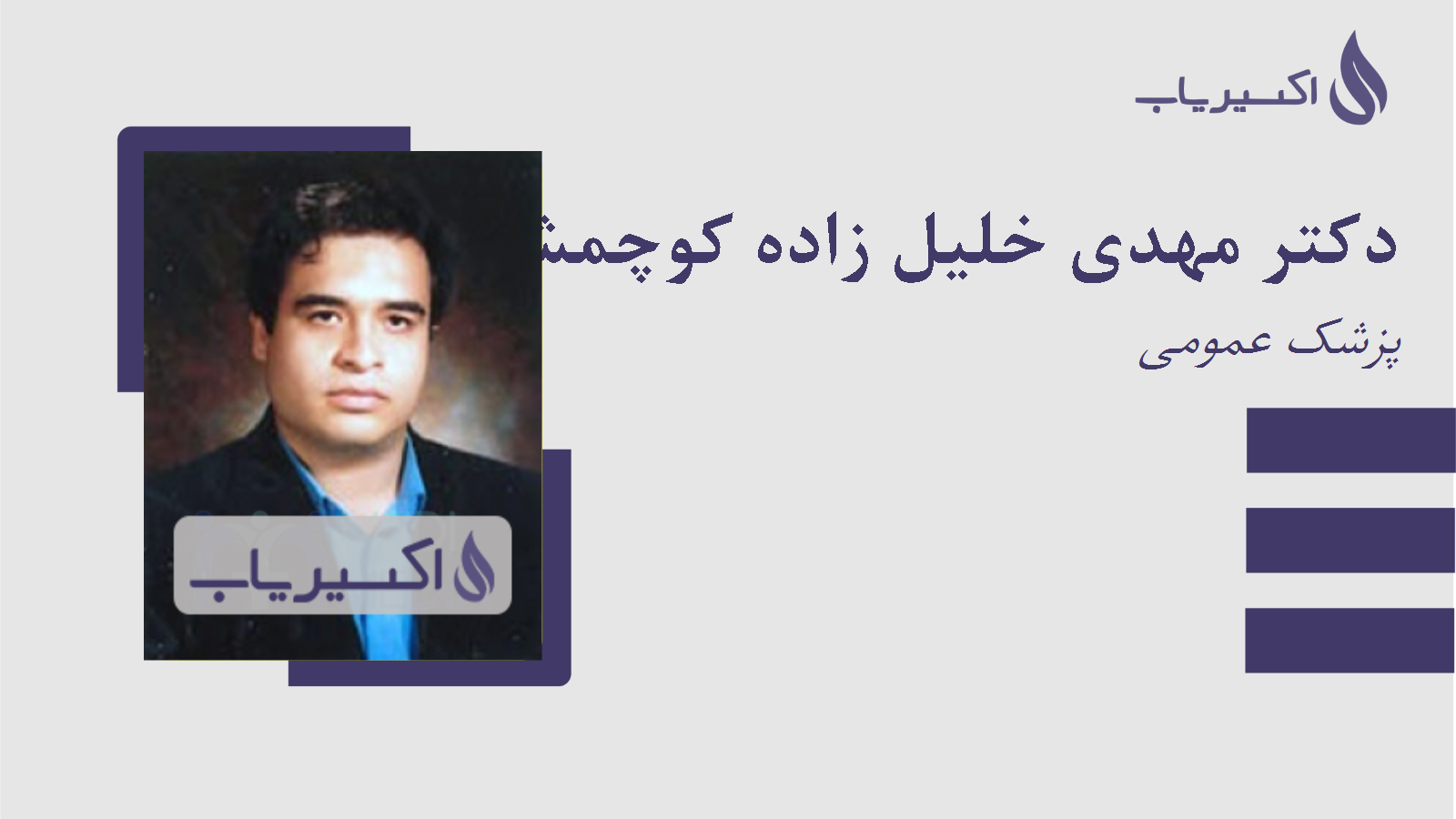 مطب دکتر مهدی خلیل زاده کوچمشکی