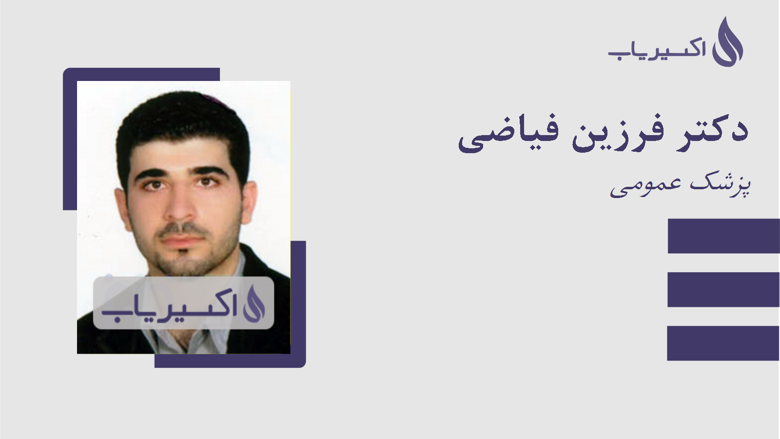 مطب دکتر فرزین فیاضی