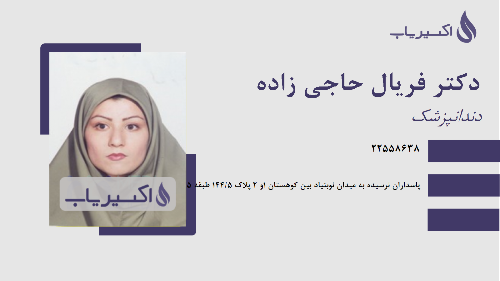 مطب دکتر فریال حاجی زاده