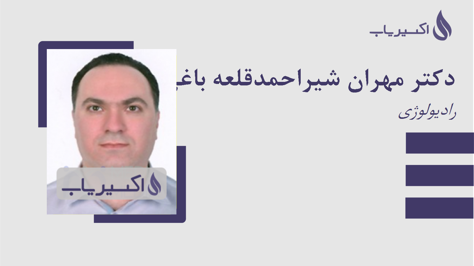 مطب دکتر مهران شیراحمدقلعه باغی