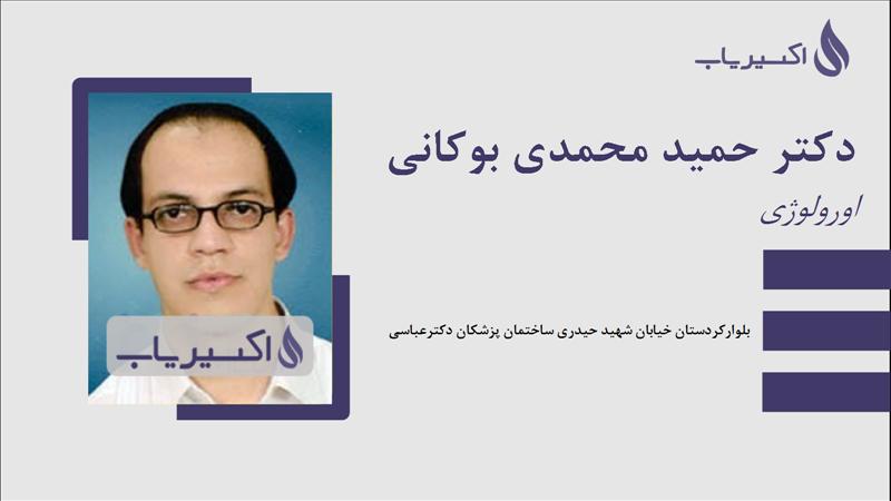 مطب دکتر حمید محمدی بوکانی