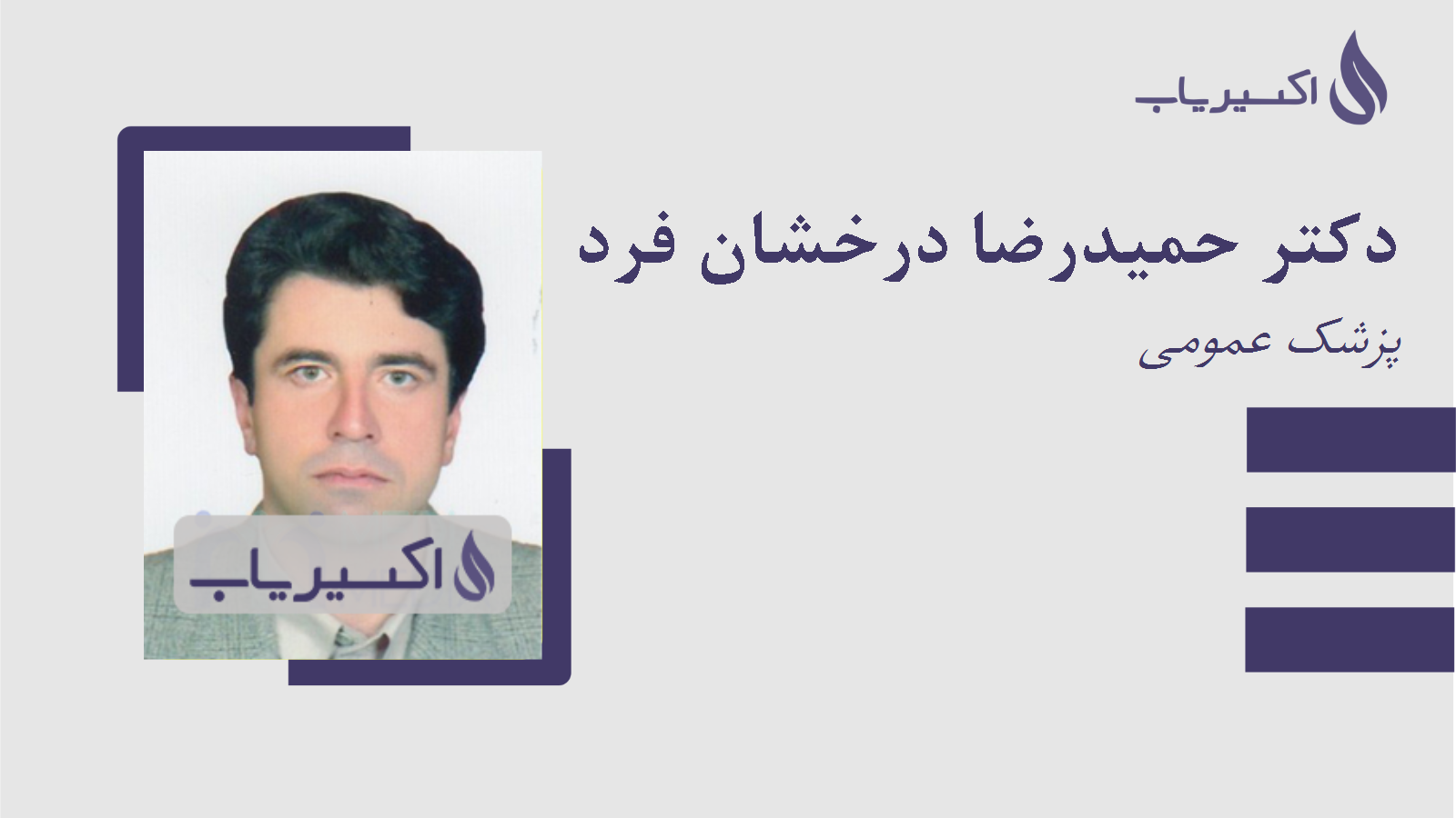 مطب دکتر حمیدرضا درخشان فرد