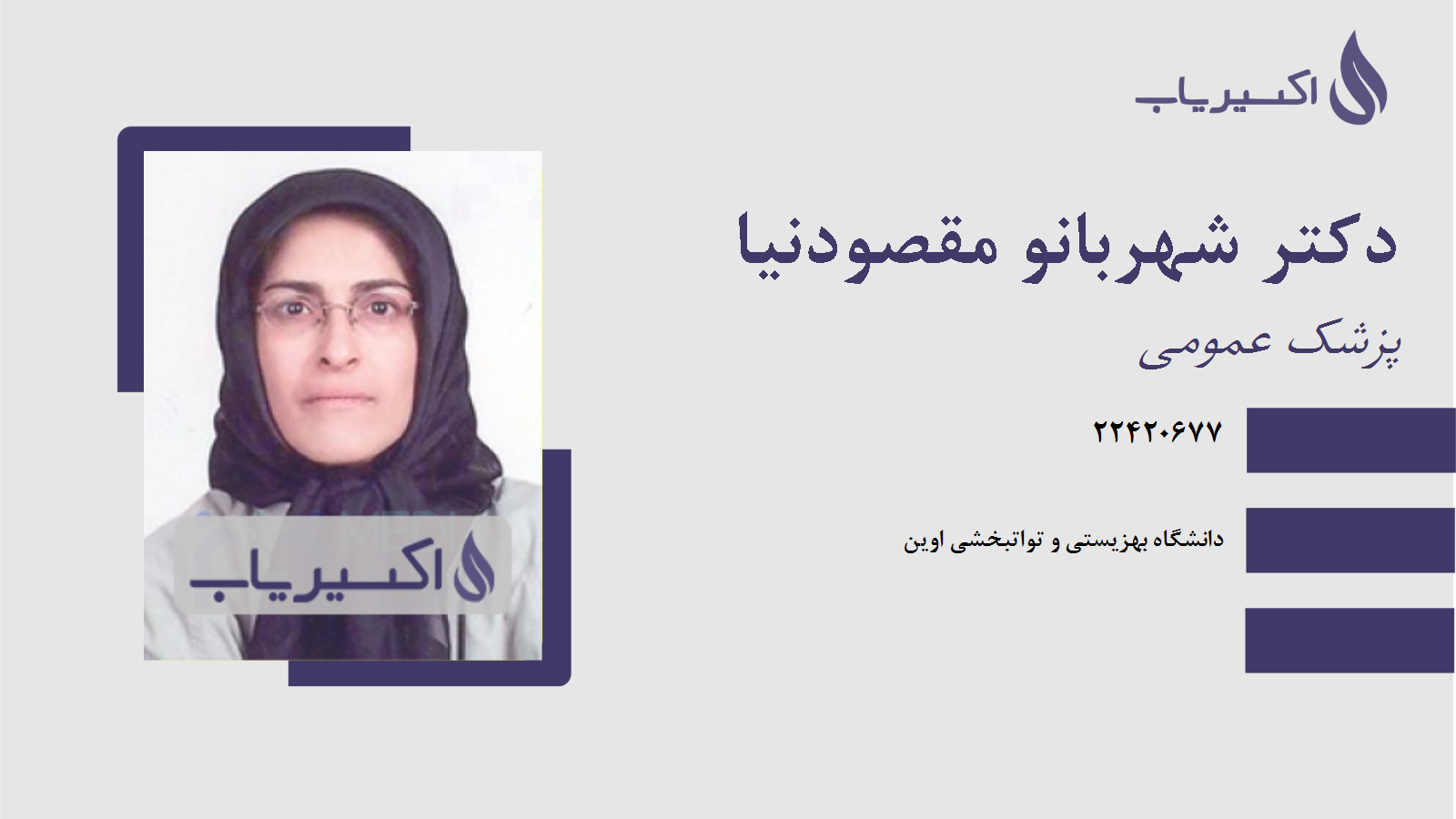 مطب دکتر شهربانو مقصودنیا