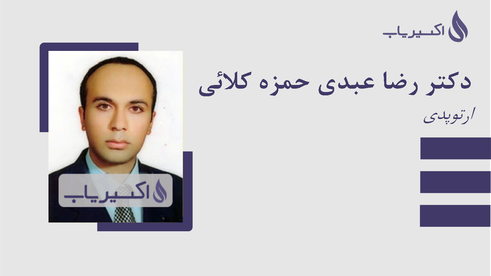 مطب دکتر رضا عبدی حمزه کلائی