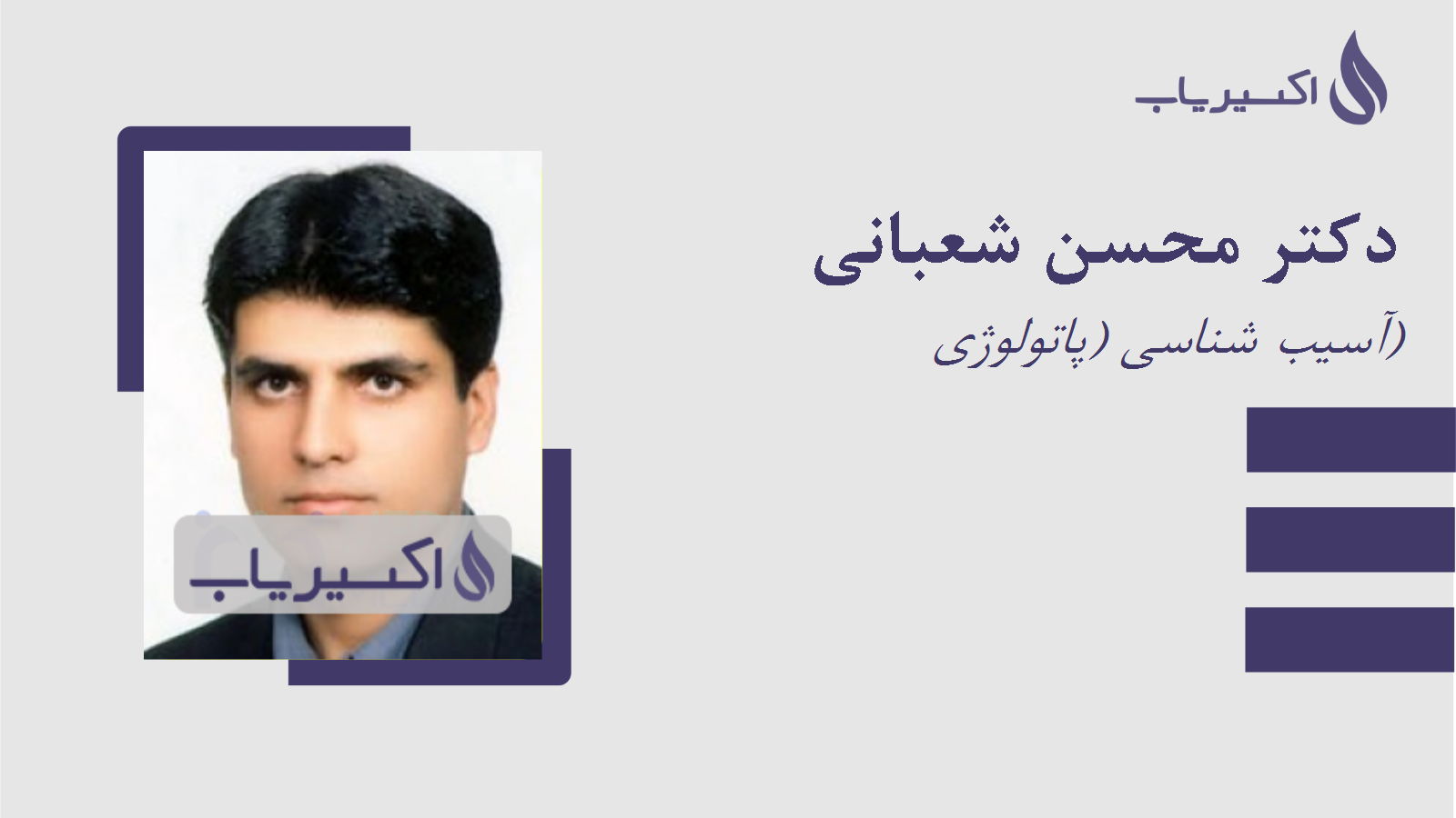 مطب دکتر محسن شعبانی