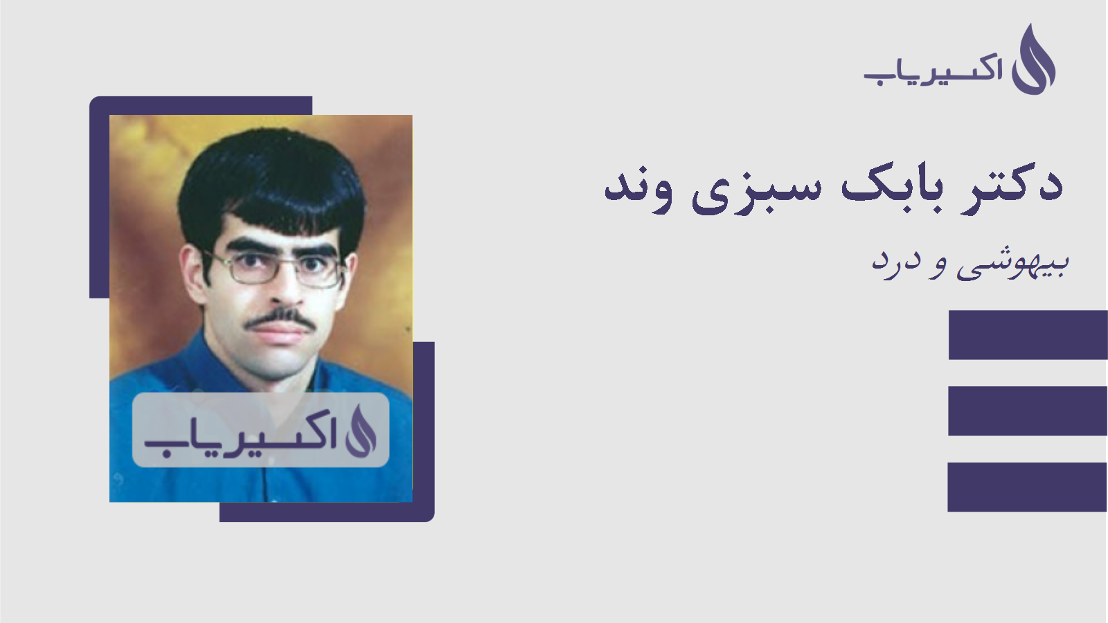 مطب دکتر بابک سبزی وند