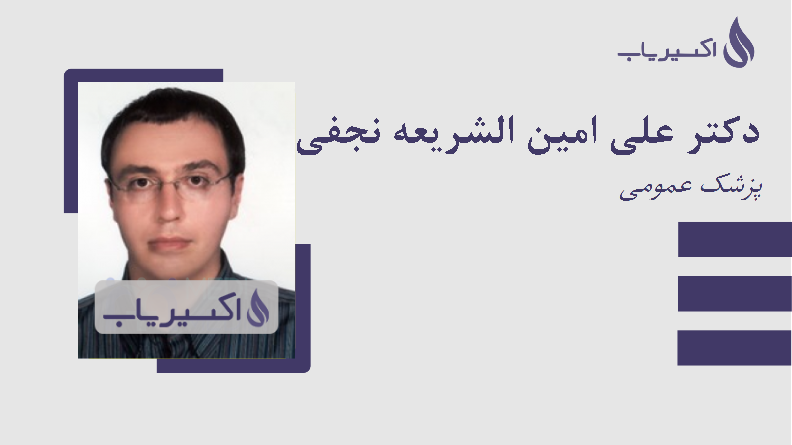 مطب دکتر علی امین الشریعه نجفی