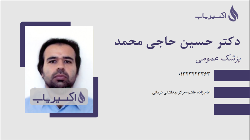 مطب دکتر حسین حاجی محمد