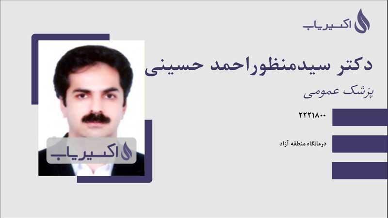 مطب دکتر سیدمنظوراحمد حسینی