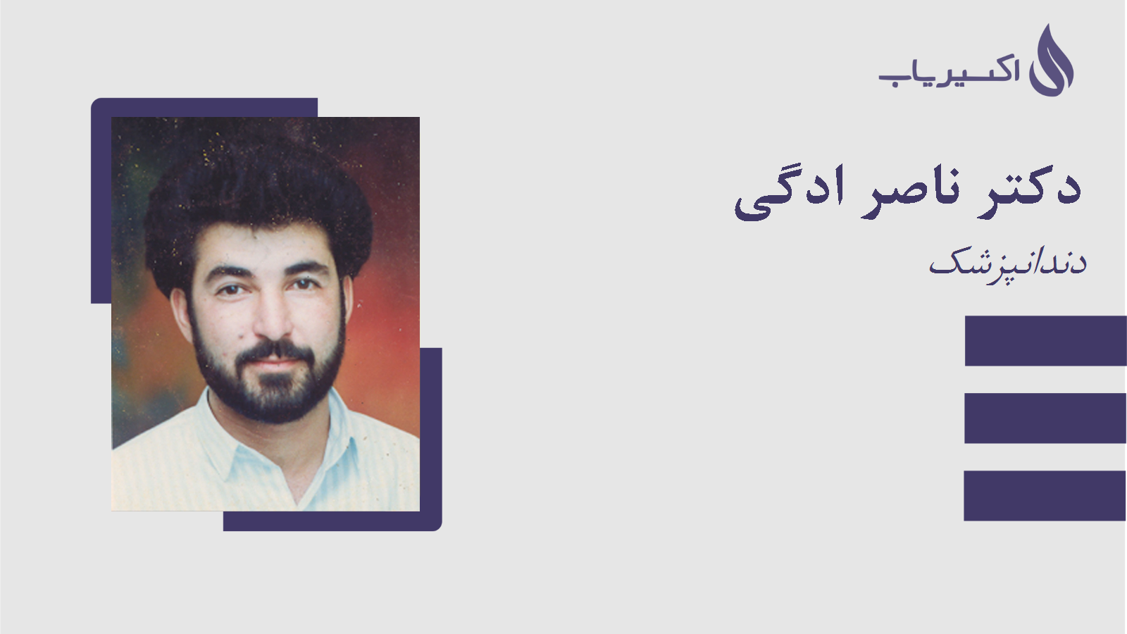 مطب دکتر ناصر ادگی