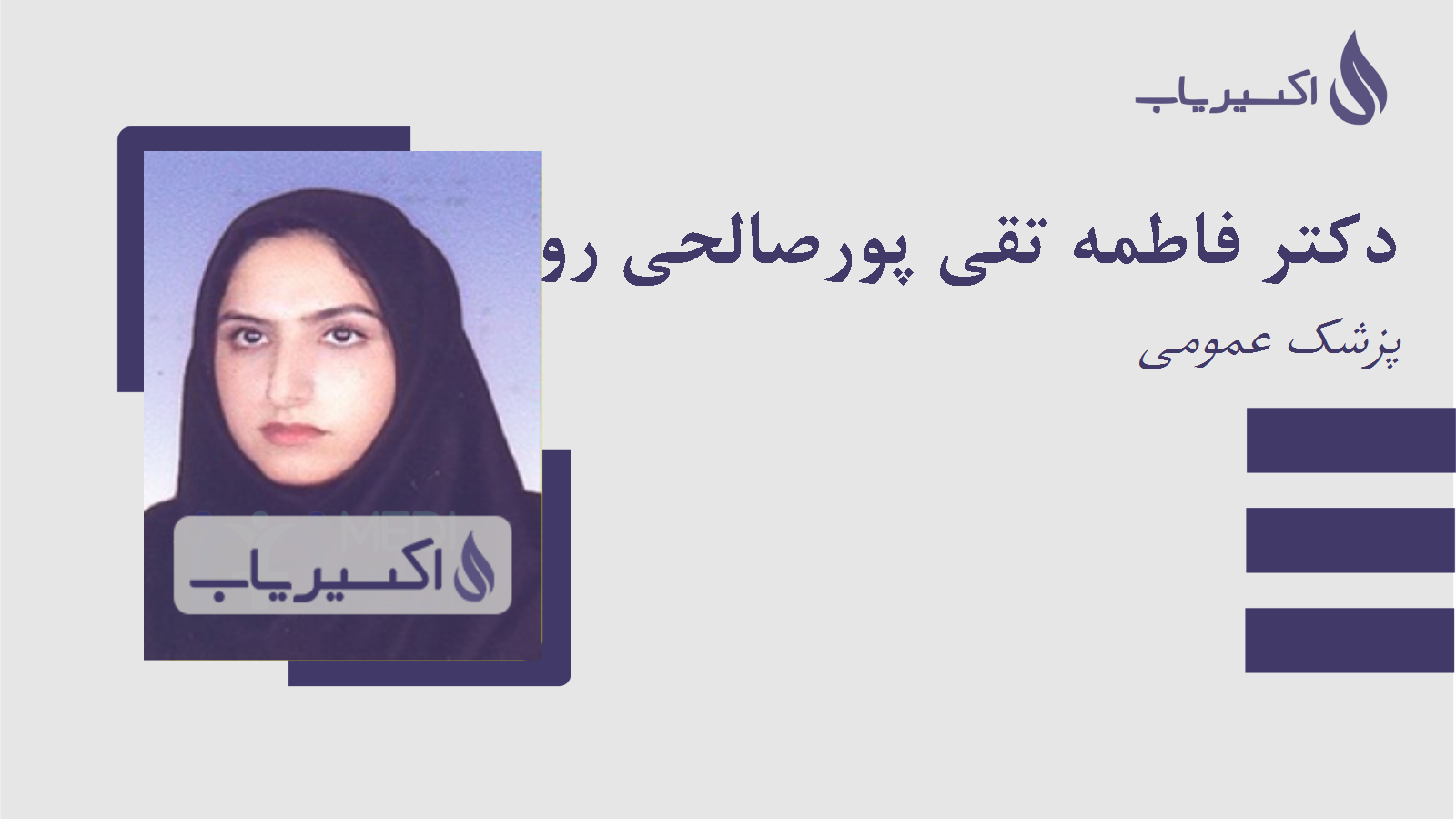 مطب دکتر فاطمه تقی پورصالحی رودسری