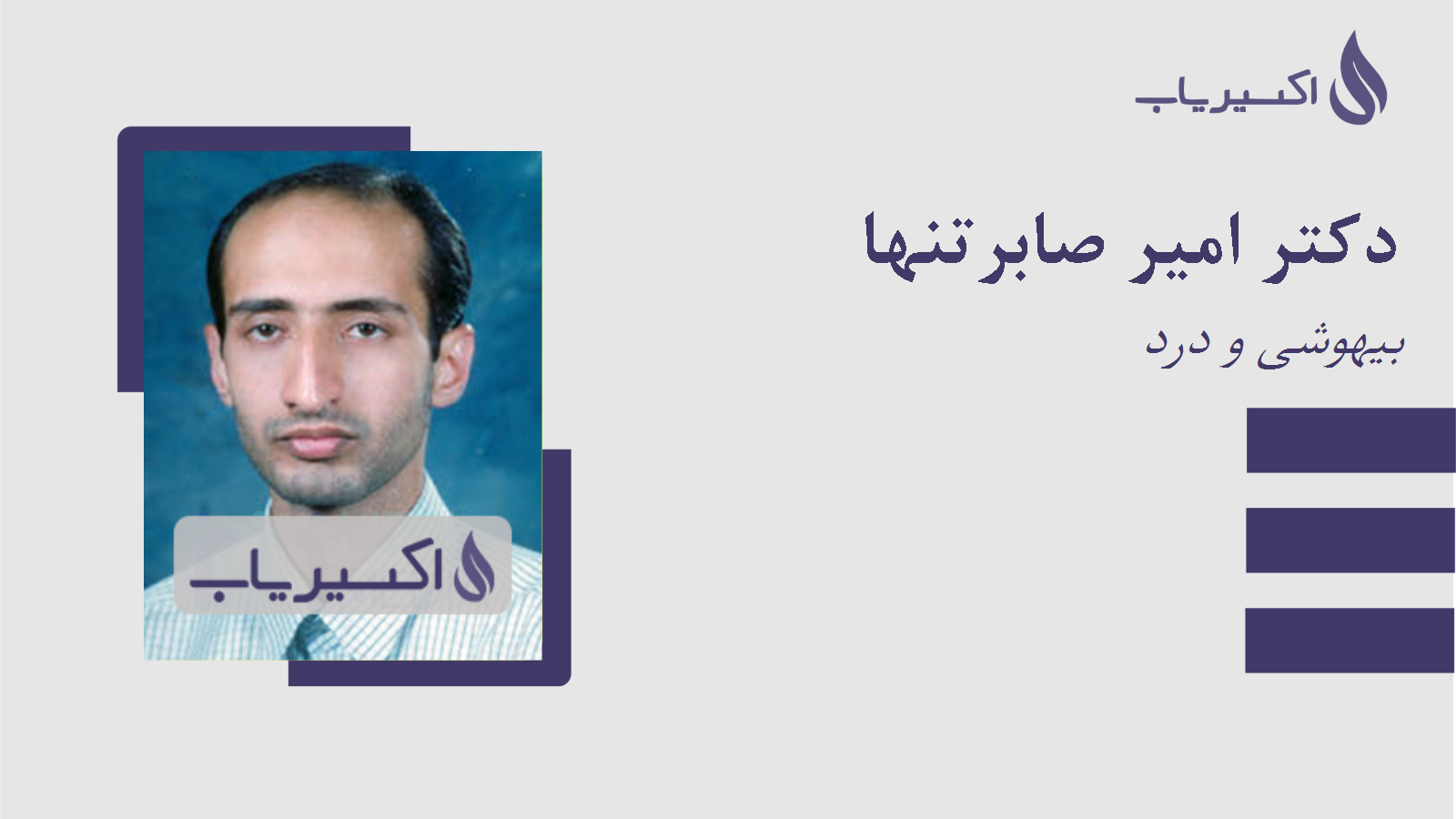 مطب دکتر امیر صابرتنها