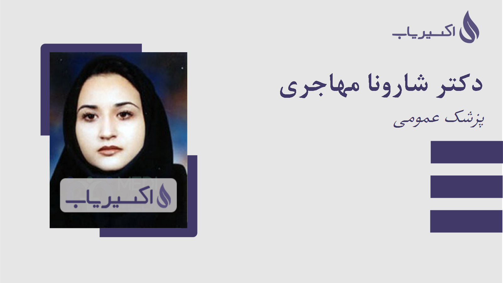 مطب دکتر شارونا مهاجری