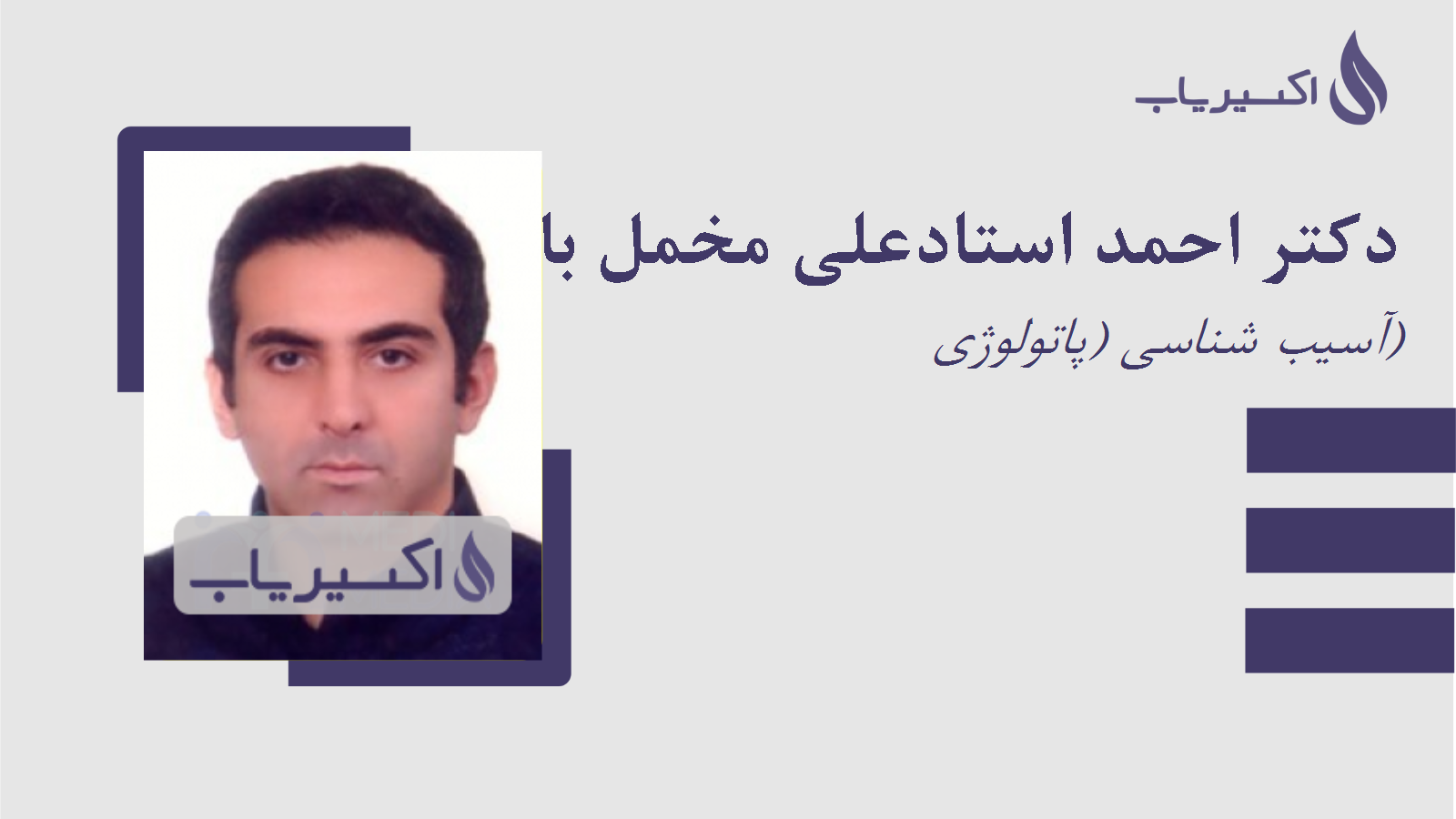 مطب دکتر احمد استادعلی مخمل باف