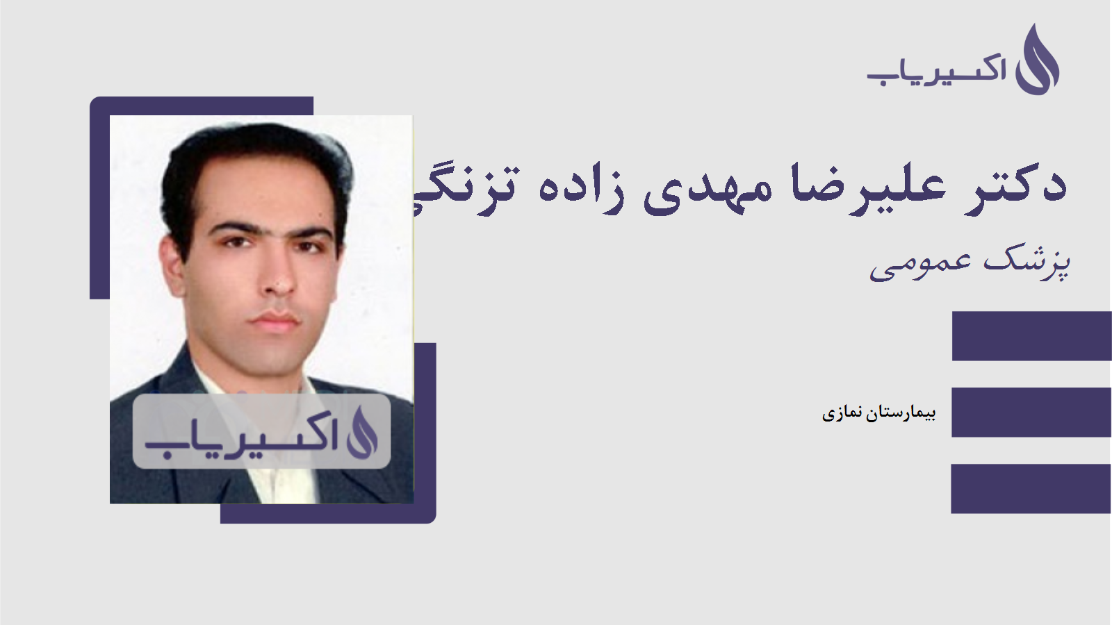مطب دکتر علیرضا مهدی زاده تزنگی