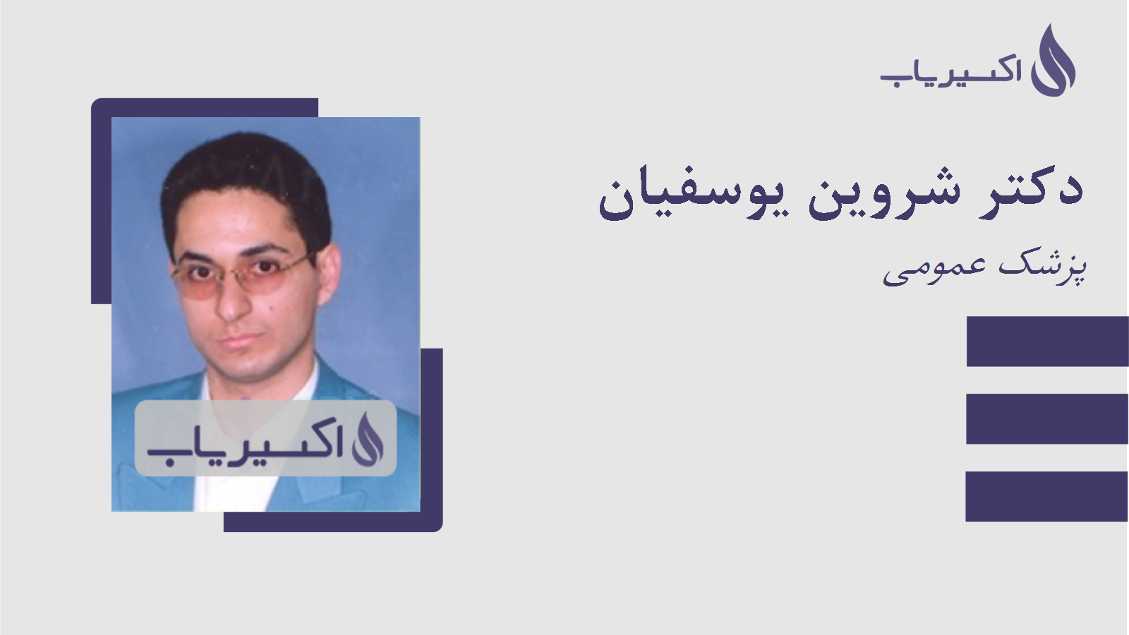 مطب دکتر شروین یوسفیان