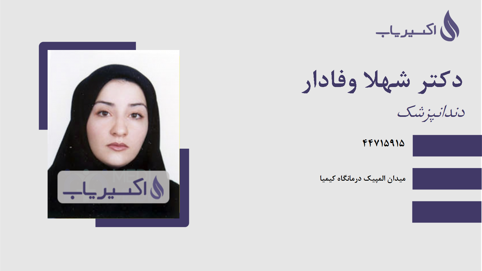 مطب دکتر شهلا وفادار