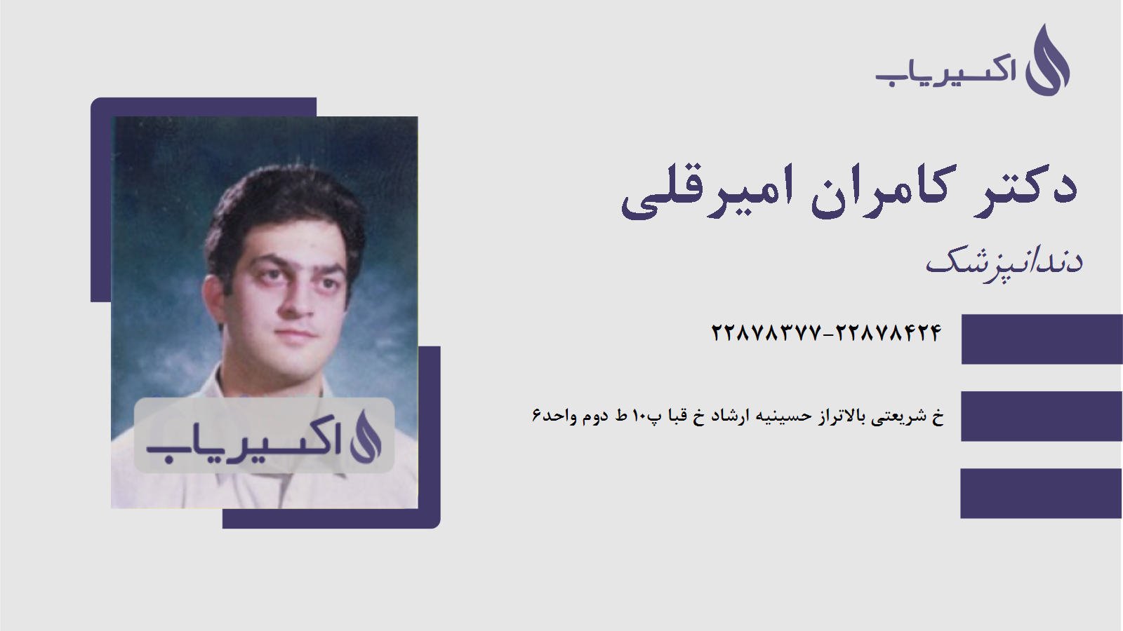 مطب دکتر کامران امیرقلی