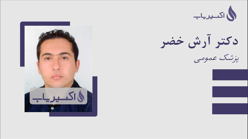 مطب دکتر آرش خضر